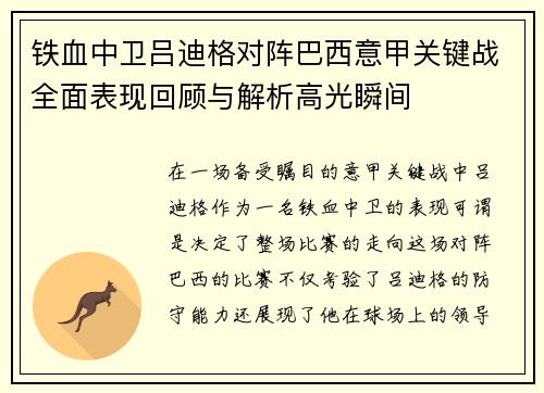 铁血中卫吕迪格对阵巴西意甲关键战全面表现回顾与解析高光瞬间
