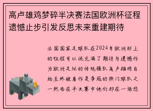 高卢雄鸡梦碎半决赛法国欧洲杯征程遗憾止步引发反思未来重建期待