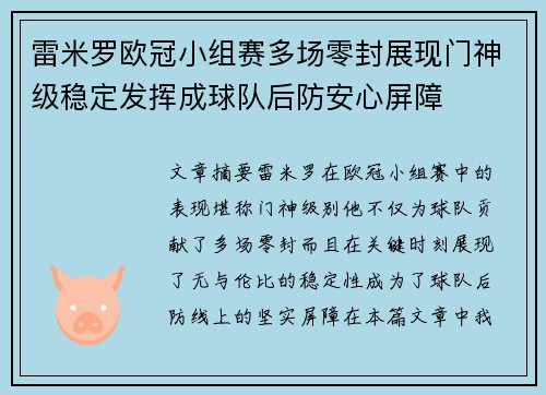 雷米罗欧冠小组赛多场零封展现门神级稳定发挥成球队后防安心屏障 雷米罗欧冠小组赛多场零封展现门神级稳定发挥成球队后防安心屏障