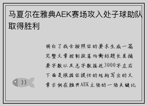 马夏尔在雅典AEK赛场攻入处子球助队取得胜利 马夏尔在雅典AEK赛场攻入处子球助队取得胜利
