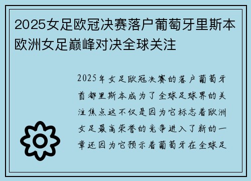 2025女足欧冠决赛落户葡萄牙里斯本欧洲女足巅峰对决全球关注