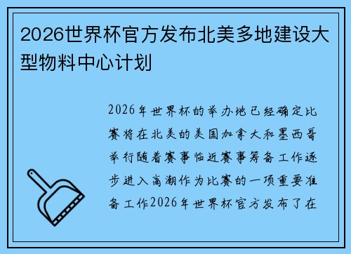 2026世界杯官方发布北美多地建设大型物料中心计划