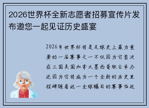 2026世界杯全新志愿者招募宣传片发布邀您一起见证历史盛宴