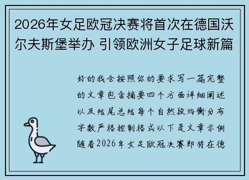 2026年女足欧冠决赛将首次在德国沃尔夫斯堡举办 引领欧洲女子足球新篇章