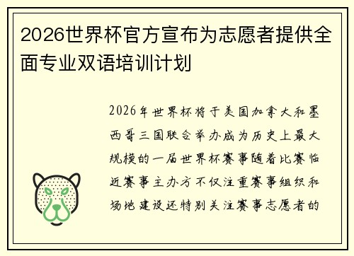 2026世界杯官方宣布为志愿者提供全面专业双语培训计划