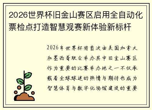 2026世界杯旧金山赛区启用全自动化票检点打造智慧观赛新体验新标杆