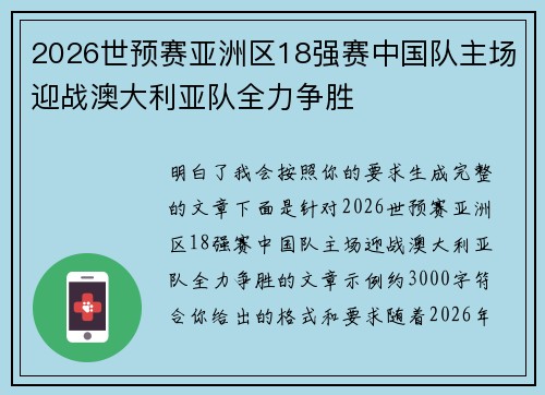 2026世预赛亚洲区18强赛中国队主场迎战澳大利亚队全力争胜