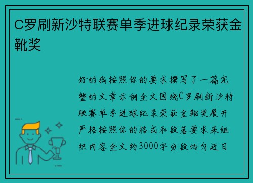 C罗刷新沙特联赛单季进球纪录荣获金靴奖