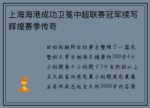上海海港成功卫冕中超联赛冠军续写辉煌赛季传奇