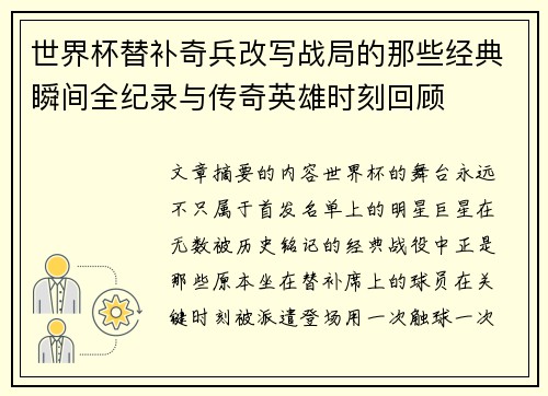 世界杯替补奇兵改写战局的那些经典瞬间全纪录与传奇英雄时刻回顾