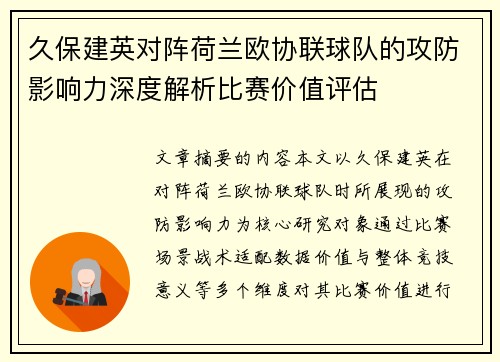 久保建英对阵荷兰欧协联球队的攻防影响力深度解析比赛价值评估