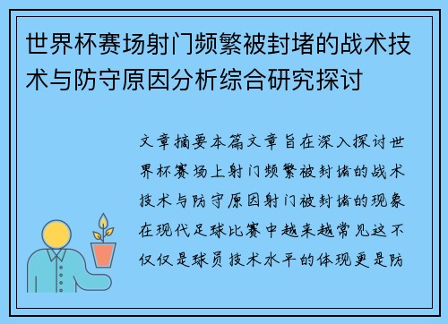 世界杯赛场射门频繁被封堵的战术技术与防守原因分析综合研究探讨
