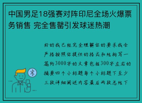 中国男足18强赛对阵印尼全场火爆票务销售 完全售罄引发球迷热潮