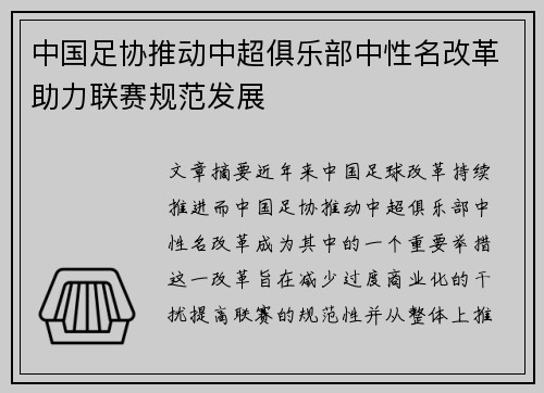中国足协推动中超俱乐部中性名改革助力联赛规范发展