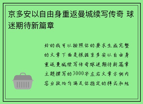 京多安以自由身重返曼城续写传奇 球迷期待新篇章