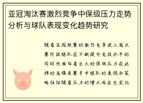 亚冠淘汰赛激烈竞争中保级压力走势分析与球队表现变化趋势研究