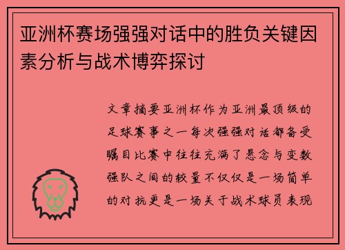 亚洲杯赛场强强对话中的胜负关键因素分析与战术博弈探讨