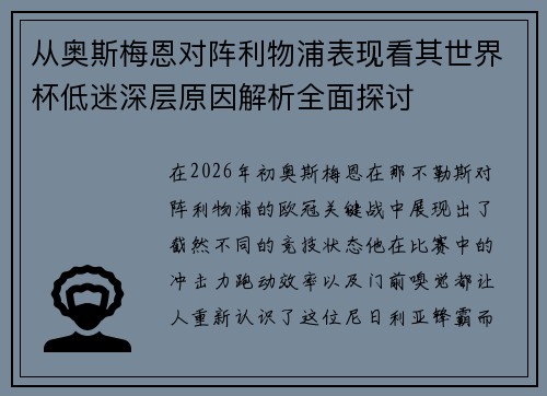 从奥斯梅恩对阵利物浦表现看其世界杯低迷深层原因解析全面探讨
