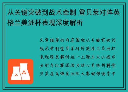 从关键突破到战术牵制 登贝莱对阵英格兰美洲杯表现深度解析