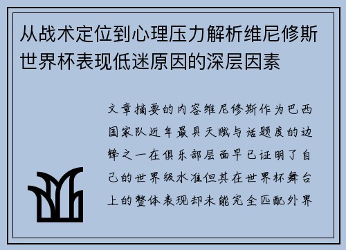 从战术定位到心理压力解析维尼修斯世界杯表现低迷原因的深层因素