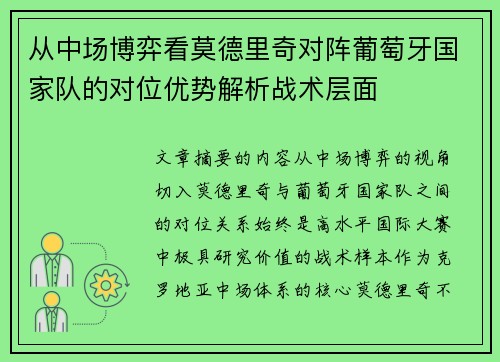 从中场博弈看莫德里奇对阵葡萄牙国家队的对位优势解析战术层面