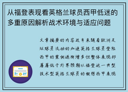 从福登表现看英格兰球员西甲低迷的多重原因解析战术环境与适应问题 从福登表现看英格兰球员西甲低迷的多重原因解析战术环境与适应问题