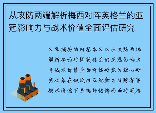 从攻防两端解析梅西对阵英格兰的亚冠影响力与战术价值全面评估研究