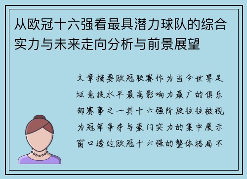 从欧冠十六强看最具潜力球队的综合实力与未来走向分析与前景展望