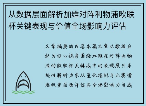 从数据层面解析加维对阵利物浦欧联杯关键表现与价值全场影响力评估