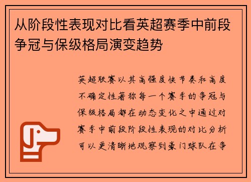 从阶段性表现对比看英超赛季中前段争冠与保级格局演变趋势