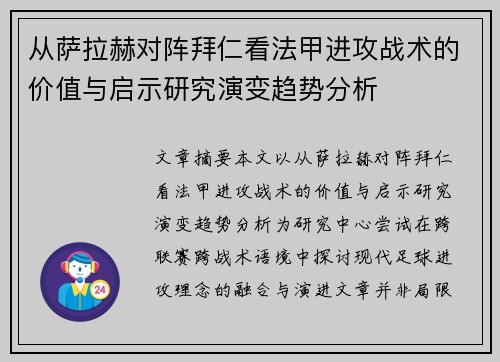 从萨拉赫对阵拜仁看法甲进攻战术的价值与启示研究演变趋势分析