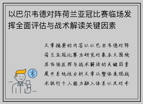 以巴尔韦德对阵荷兰亚冠比赛临场发挥全面评估与战术解读关键因素 以巴尔韦德对阵荷兰亚冠比赛临场发挥全面评估与战术解读关键因素