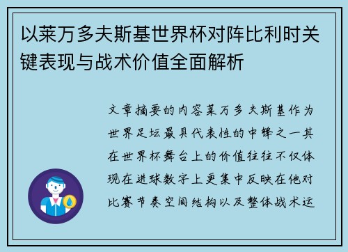 以莱万多夫斯基世界杯对阵比利时关键表现与战术价值全面解析 以莱万多夫斯基世界杯对阵比利时关键表现与战术价值全面解析