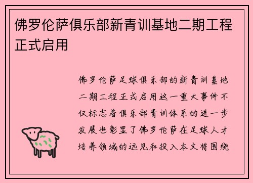 佛罗伦萨俱乐部新青训基地二期工程正式启用 佛罗伦萨俱乐部新青训基地二期工程正式启用