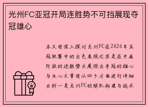 光州FC亚冠开局连胜势不可挡展现夺冠雄心
