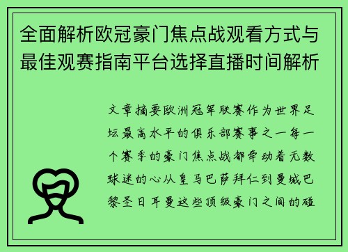 全面解析欧冠豪门焦点战观看方式与最佳观赛指南平台选择直播时间解析