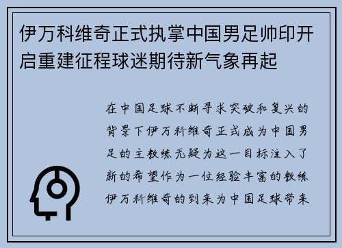伊万科维奇正式执掌中国男足帅印开启重建征程球迷期待新气象再起
