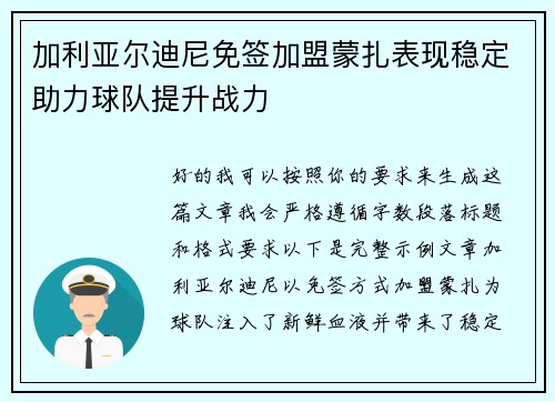 加利亚尔迪尼免签加盟蒙扎表现稳定助力球队提升战力 加利亚尔迪尼免签加盟蒙扎表现稳定助力球队提升战力