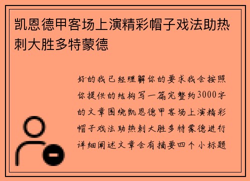 凯恩德甲客场上演精彩帽子戏法助热刺大胜多特蒙德