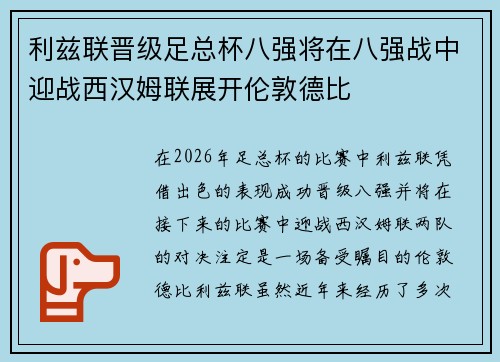 利兹联晋级足总杯八强将在八强战中迎战西汉姆联展开伦敦德比 利兹联晋级足总杯八强将在八强战中迎战西汉姆联展开伦敦德比