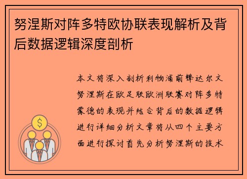 努涅斯对阵多特欧协联表现解析及背后数据逻辑深度剖析