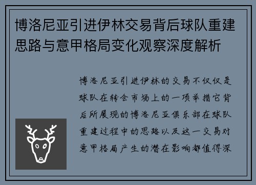 博洛尼亚引进伊林交易背后球队重建思路与意甲格局变化观察深度解析