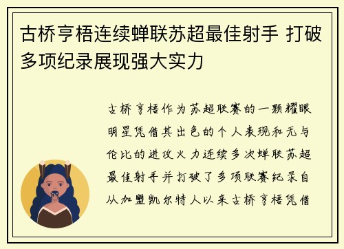 古桥亨梧连续蝉联苏超最佳射手 打破多项纪录展现强大实力