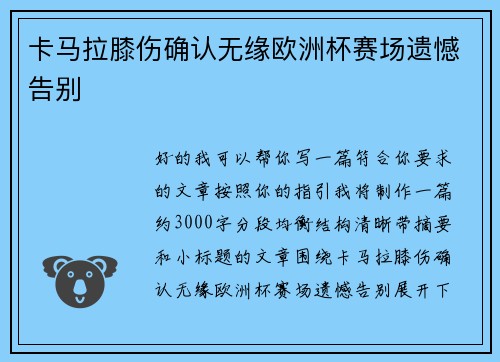 卡马拉膝伤确认无缘欧洲杯赛场遗憾告别
