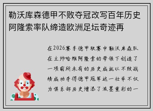 勒沃库森德甲不败夺冠改写百年历史阿隆索率队缔造欧洲足坛奇迹再