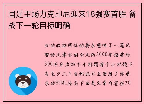国足主场力克印尼迎来18强赛首胜 备战下一轮目标明确