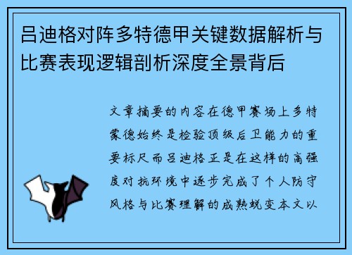 吕迪格对阵多特德甲关键数据解析与比赛表现逻辑剖析深度全景背后