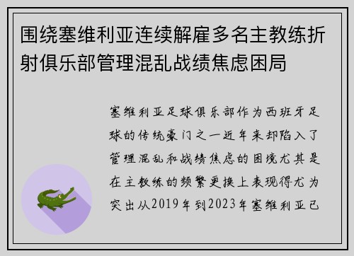 围绕塞维利亚连续解雇多名主教练折射俱乐部管理混乱战绩焦虑困局