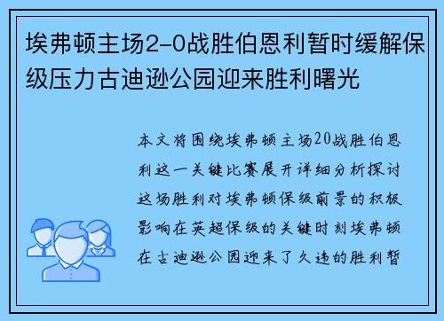 埃弗顿主场2-0战胜伯恩利暂时缓解保级压力古迪逊公园迎来胜利曙光