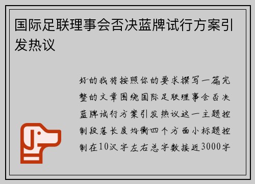 国际足联理事会否决蓝牌试行方案引发热议